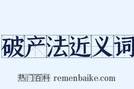 破产法近义词是什么意思的图片